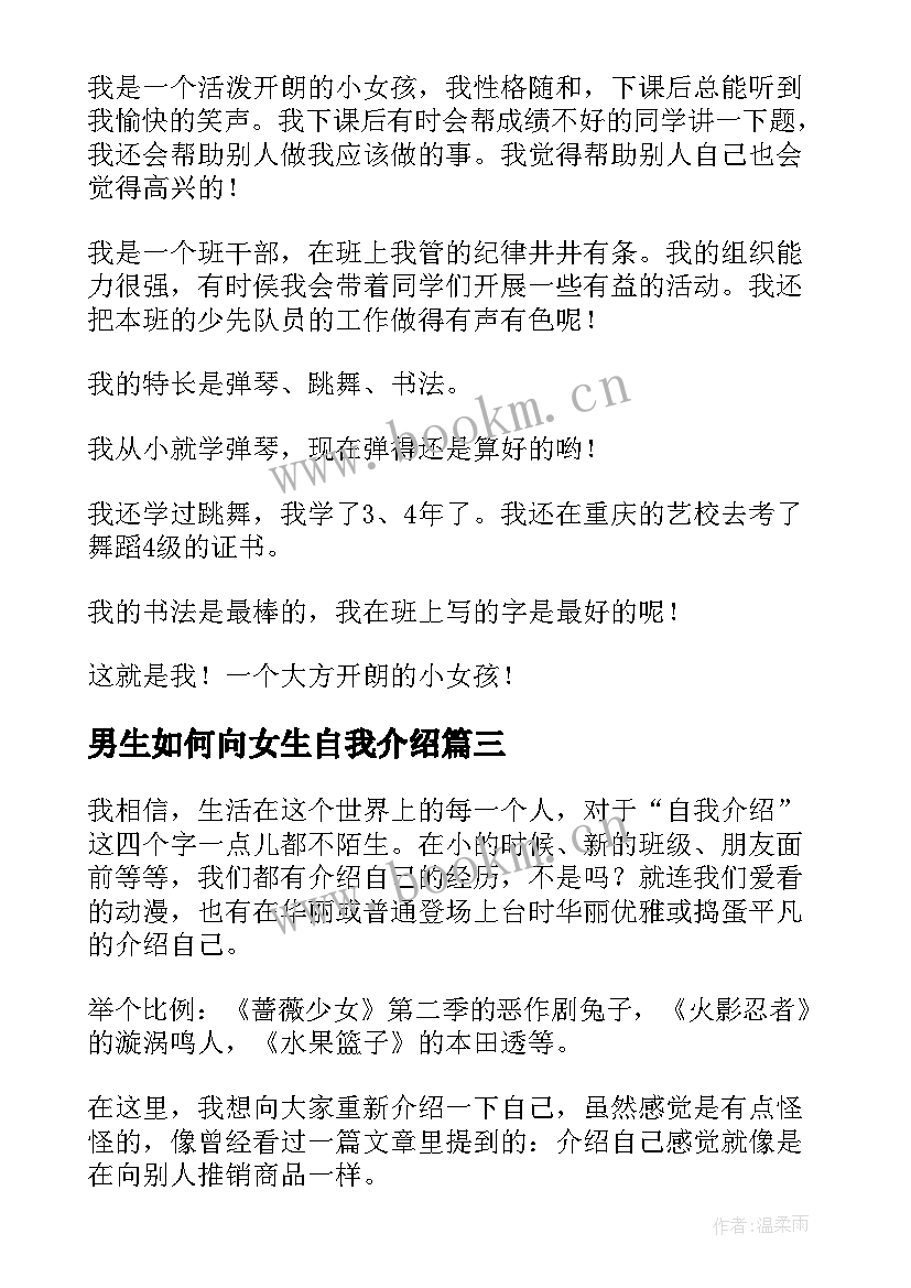 2023年男生如何向女生自我介绍(模板10篇)