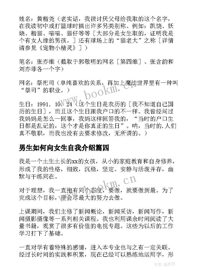 2023年男生如何向女生自我介绍(模板10篇)