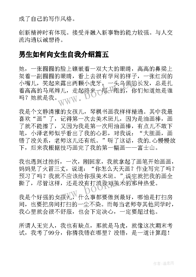 2023年男生如何向女生自我介绍(模板10篇)