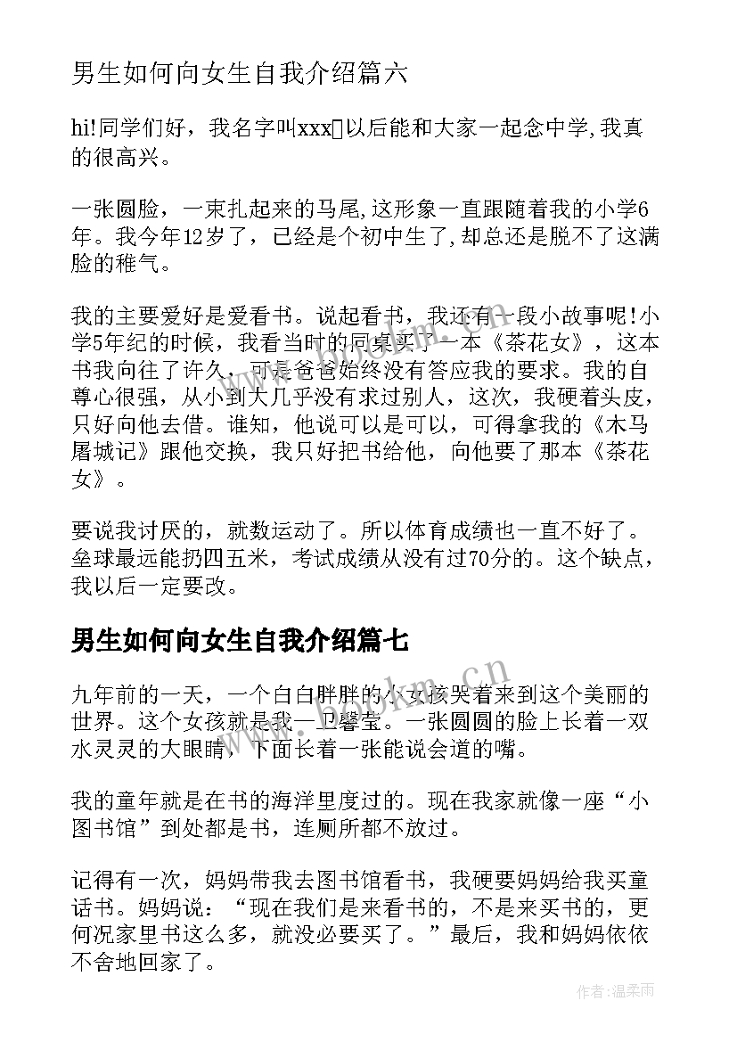 2023年男生如何向女生自我介绍(模板10篇)