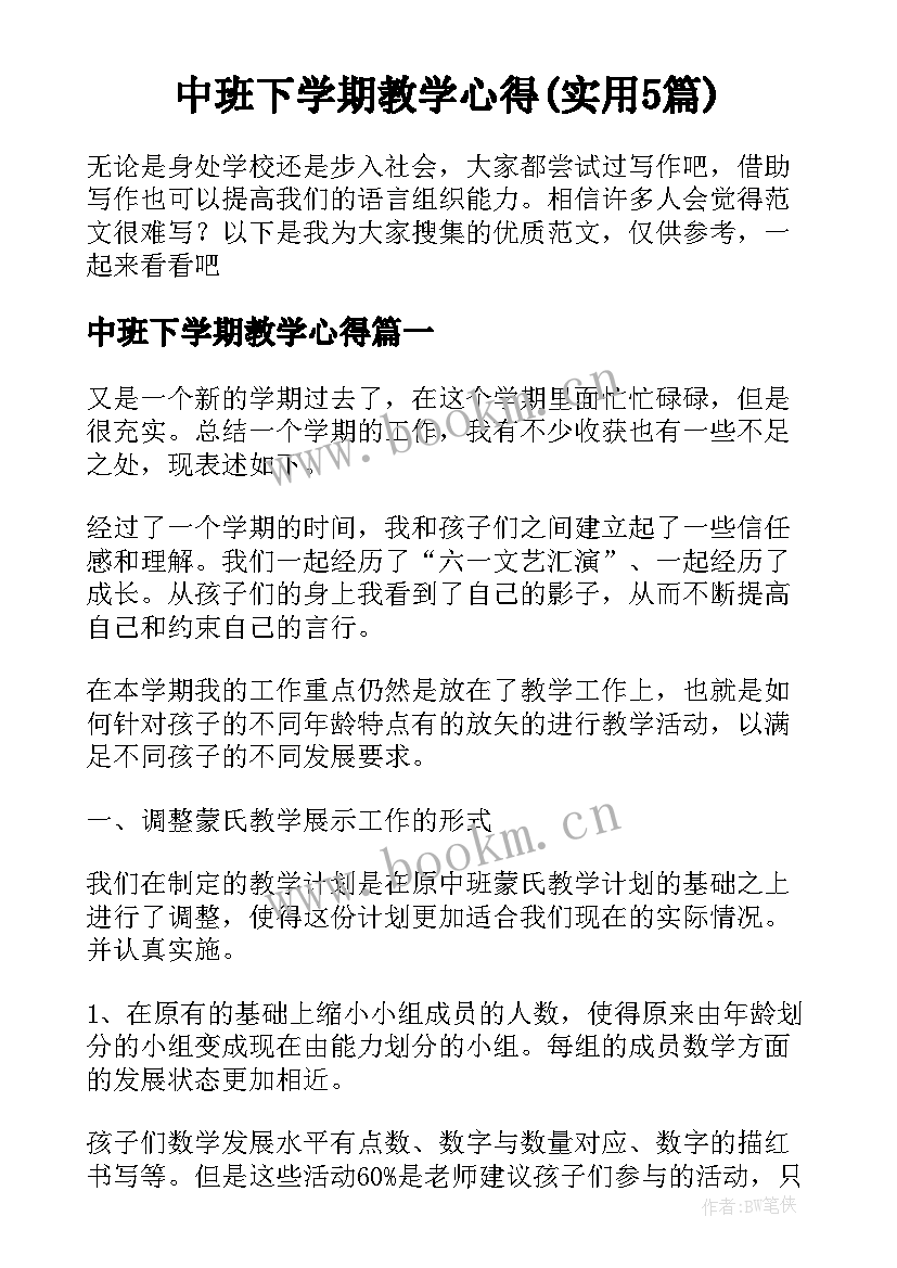 中班下学期教学心得(实用5篇)