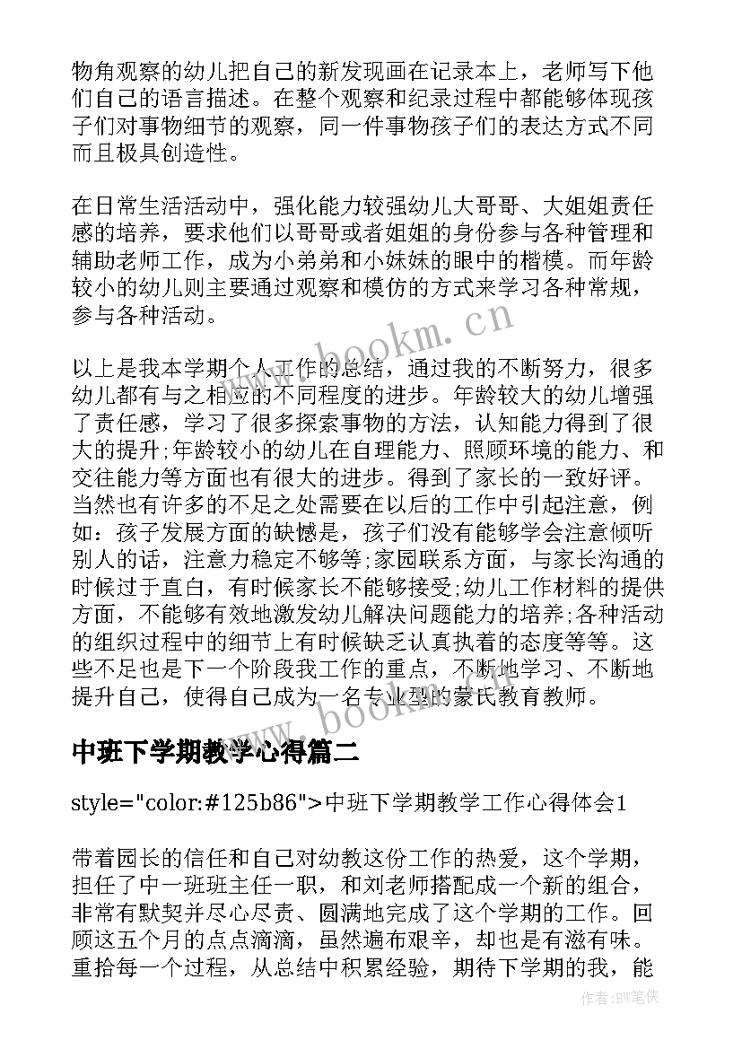 中班下学期教学心得(实用5篇)