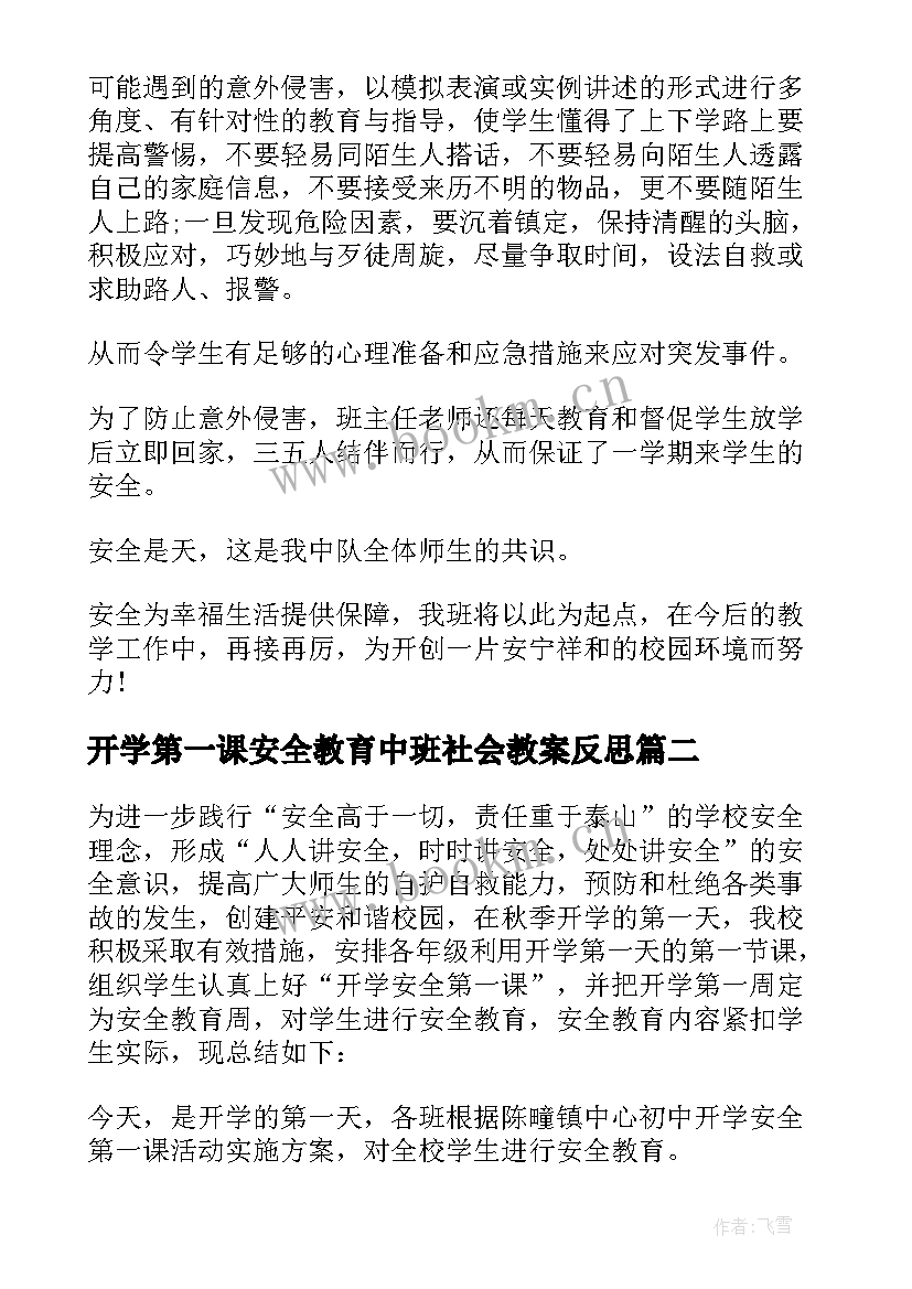 开学第一课安全教育中班社会教案反思 开学第一课安全教育课(模板7篇)