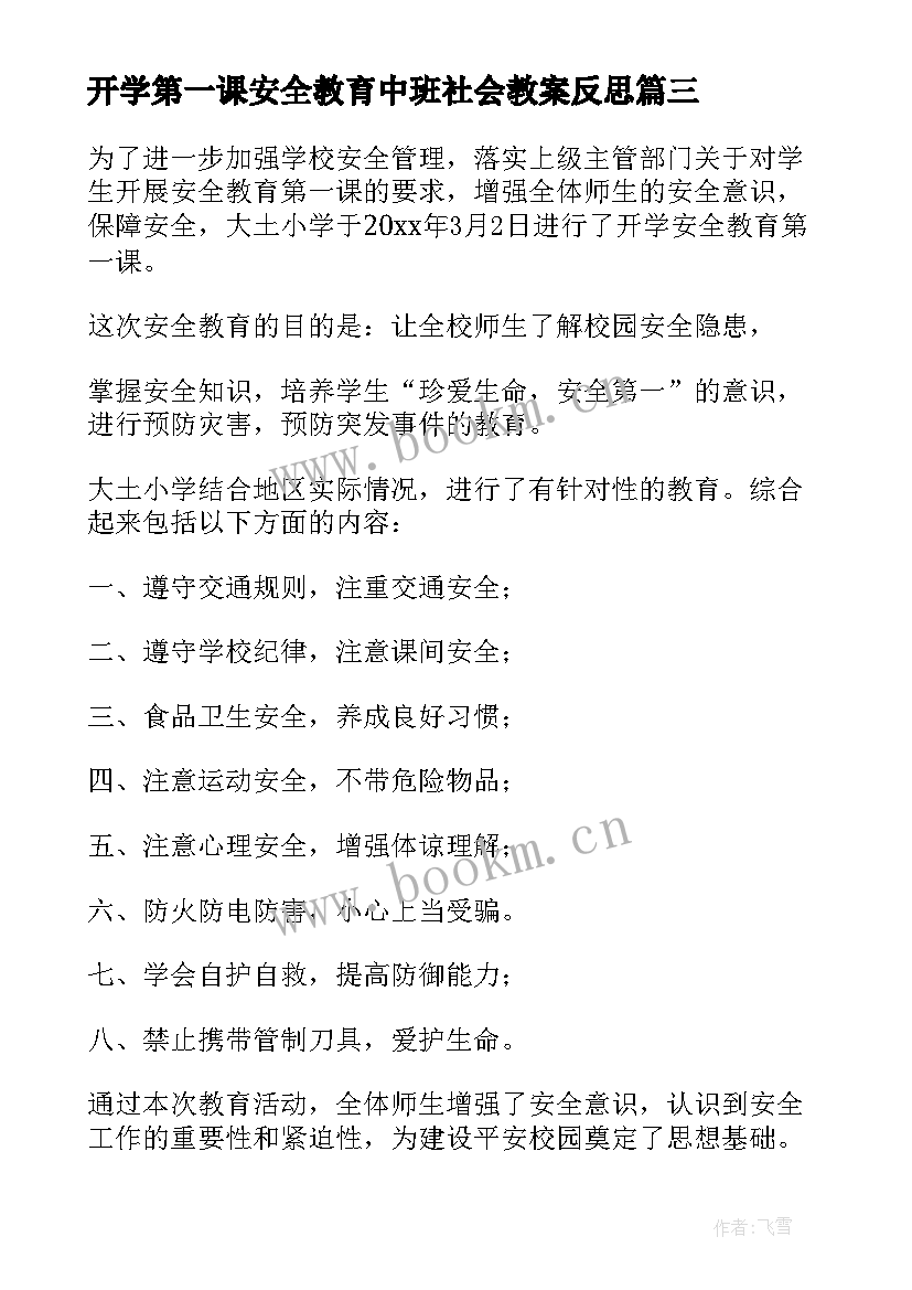 开学第一课安全教育中班社会教案反思 开学第一课安全教育课(模板7篇)