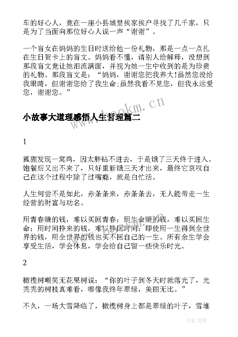 小故事大道理感悟人生哲理(汇总5篇)