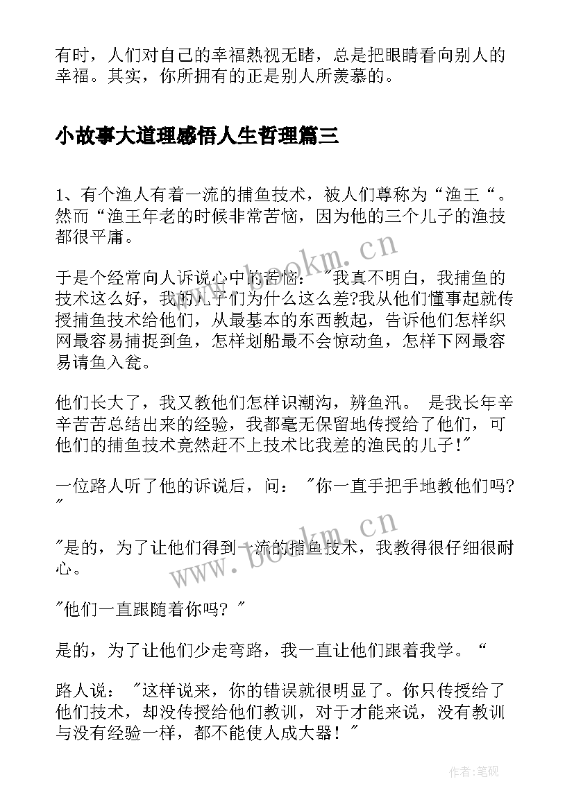 小故事大道理感悟人生哲理(汇总5篇)