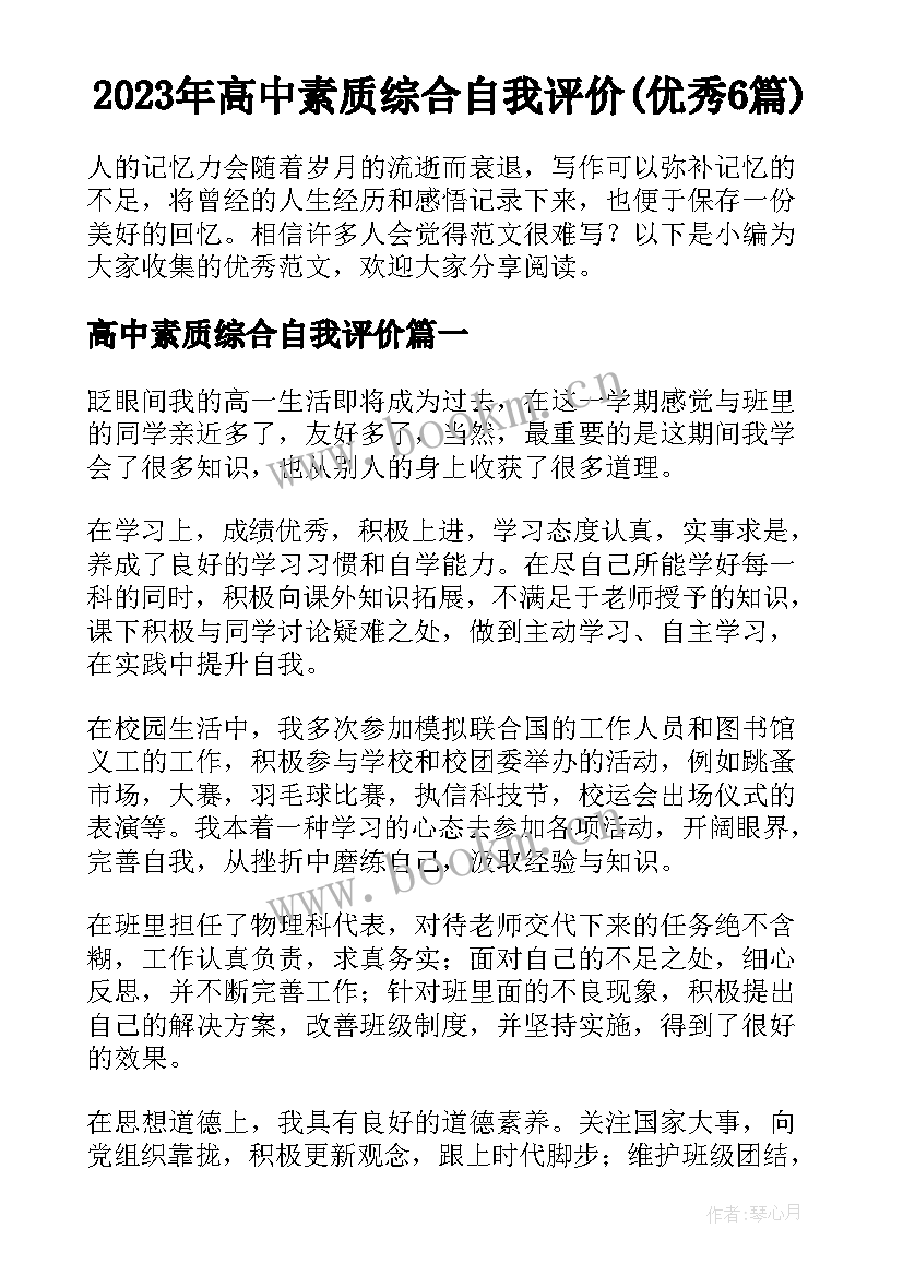 2023年高中素质综合自我评价(优秀6篇)