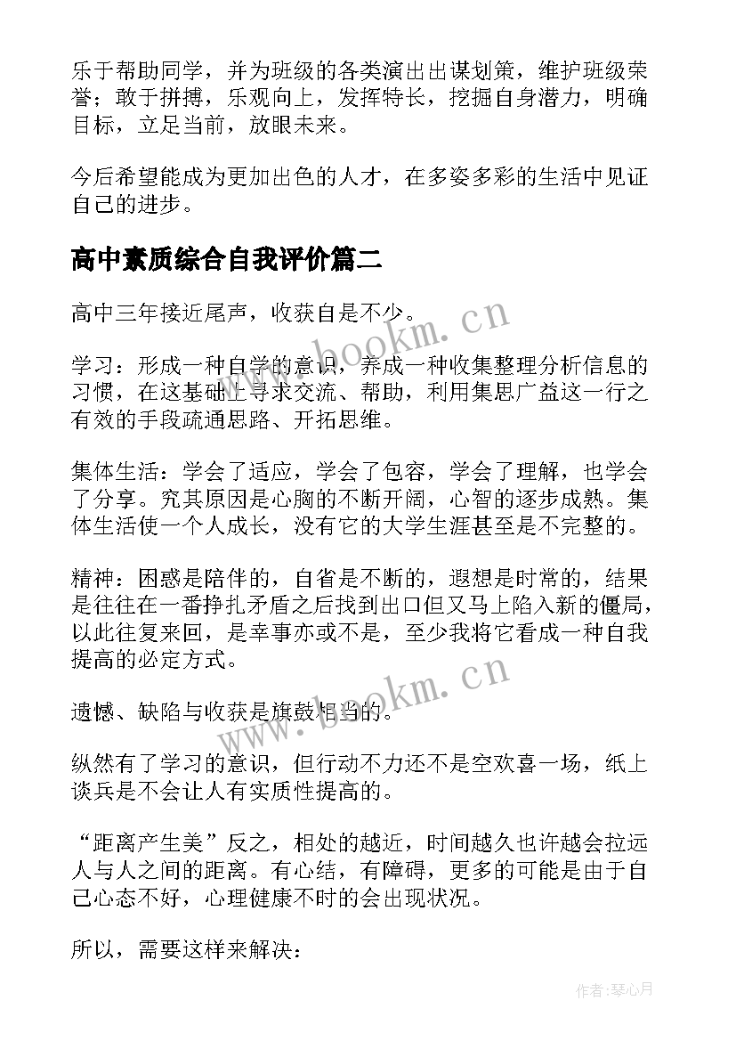 2023年高中素质综合自我评价(优秀6篇)