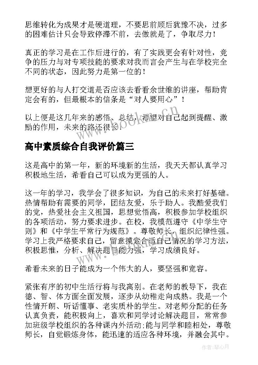 2023年高中素质综合自我评价(优秀6篇)