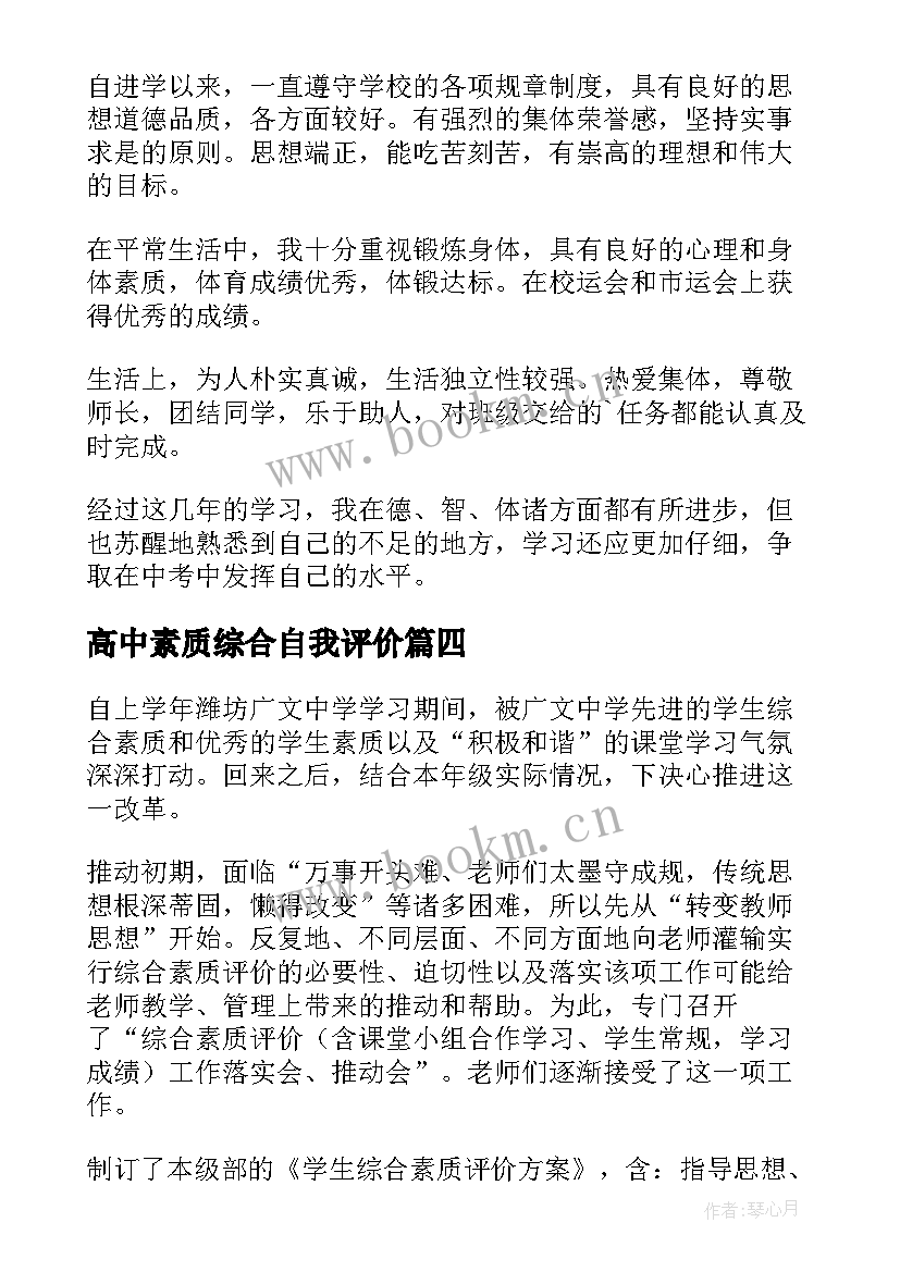 2023年高中素质综合自我评价(优秀6篇)