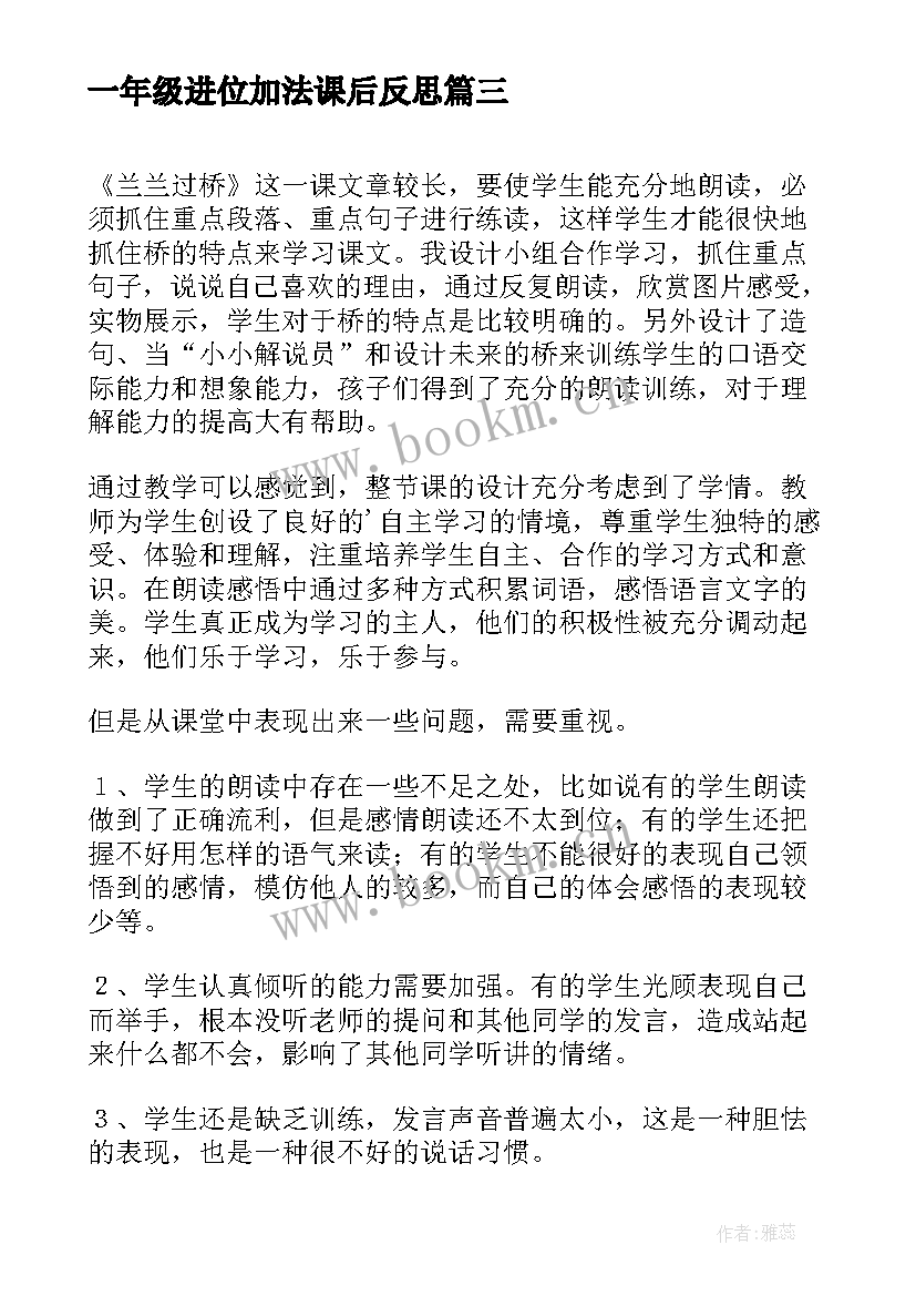 最新一年级进位加法课后反思 进位加的教学反思(实用7篇)