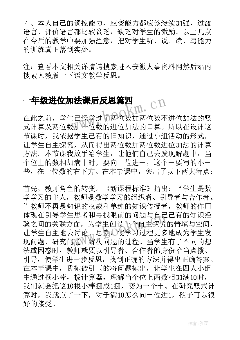 最新一年级进位加法课后反思 进位加的教学反思(实用7篇)