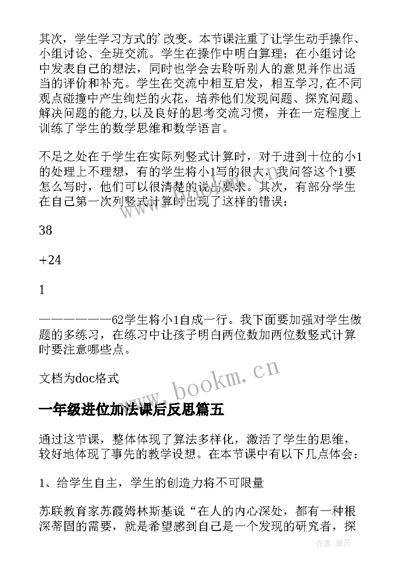 最新一年级进位加法课后反思 进位加的教学反思(实用7篇)