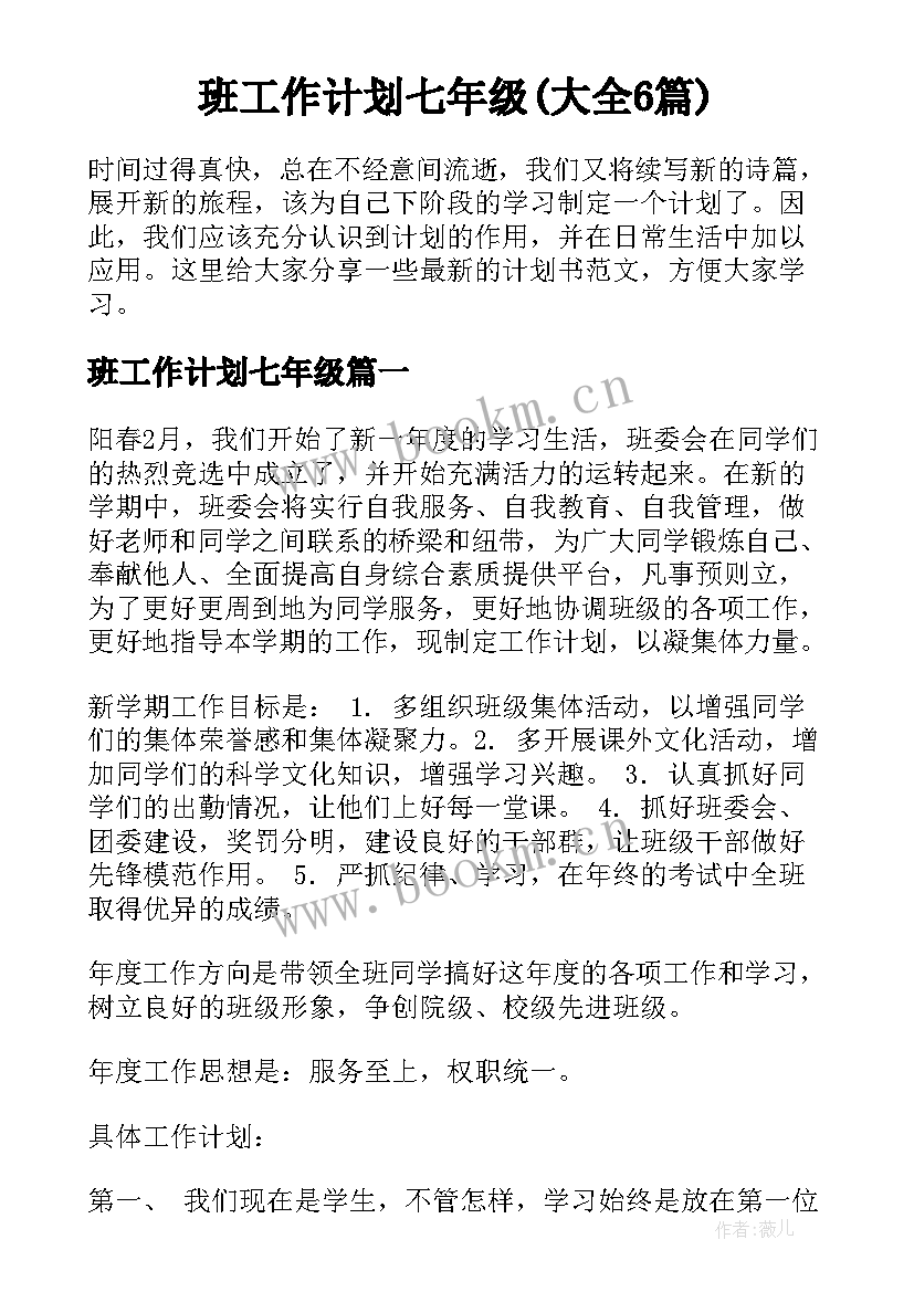 班工作计划七年级(大全6篇)