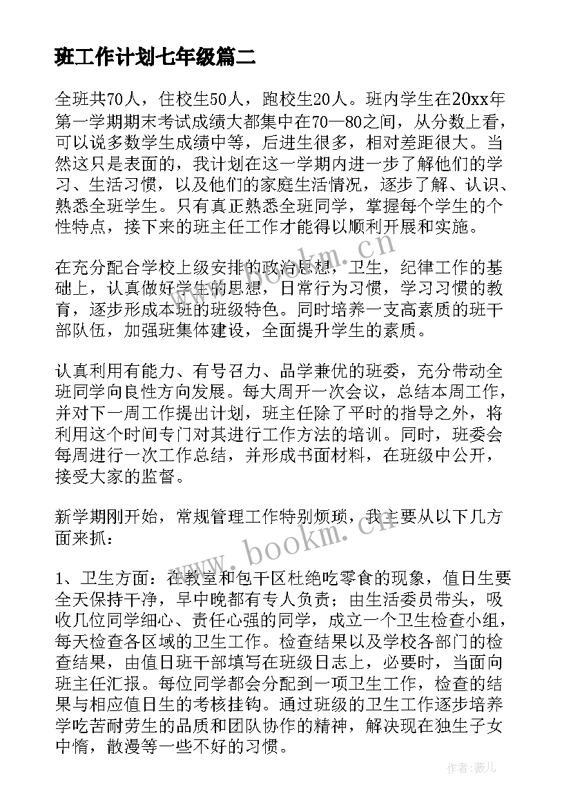 班工作计划七年级(大全6篇)