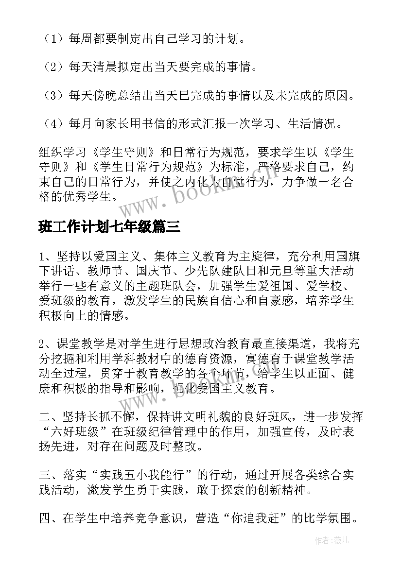 班工作计划七年级(大全6篇)