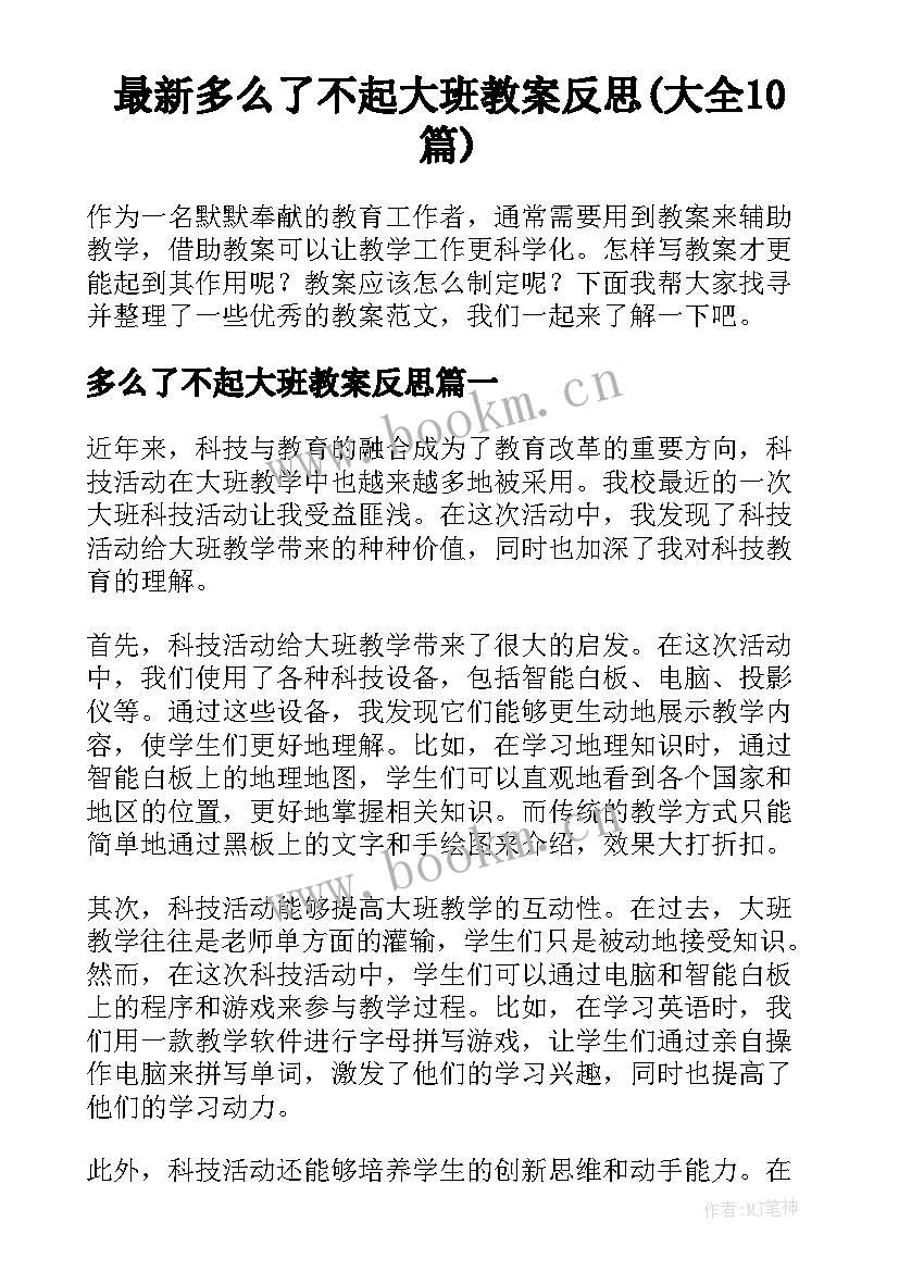 最新多么了不起大班教案反思(大全10篇)