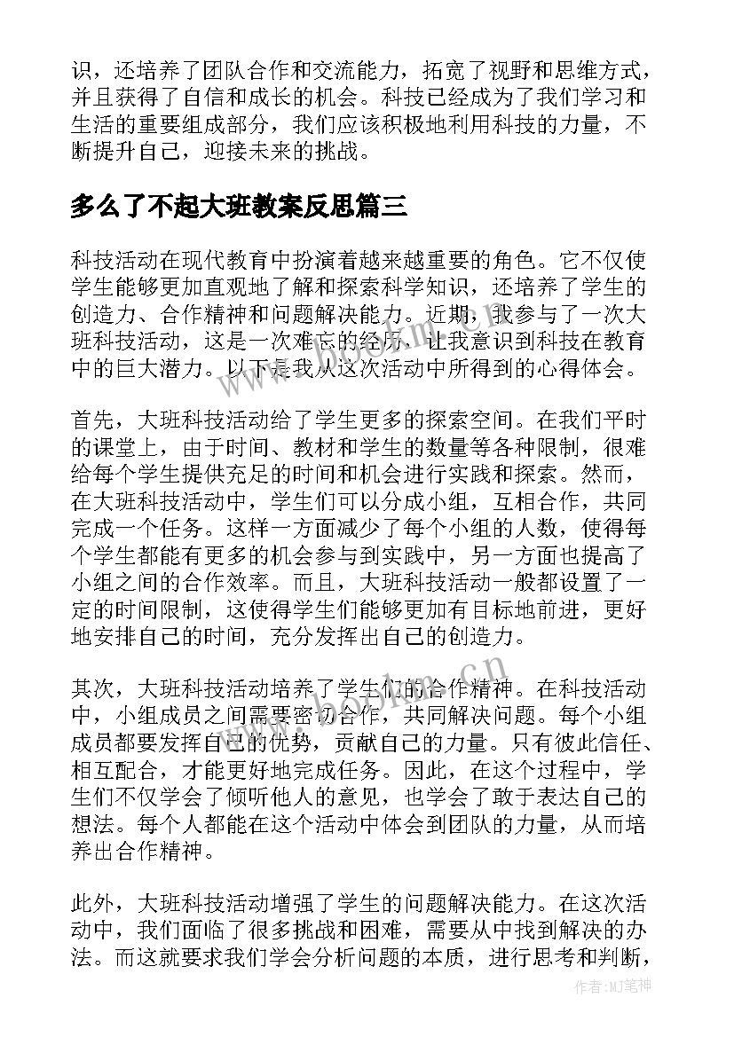 最新多么了不起大班教案反思(大全10篇)