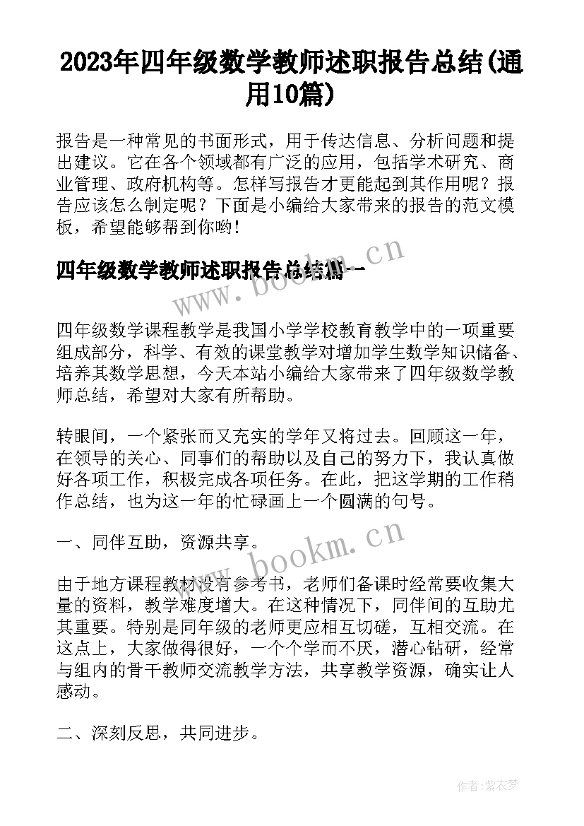 2023年四年级数学教师述职报告总结(通用10篇)