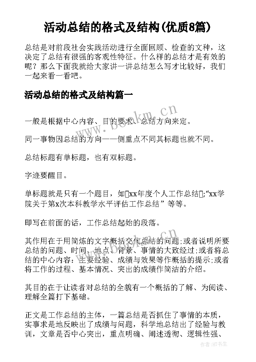 活动总结的格式及结构(优质8篇)