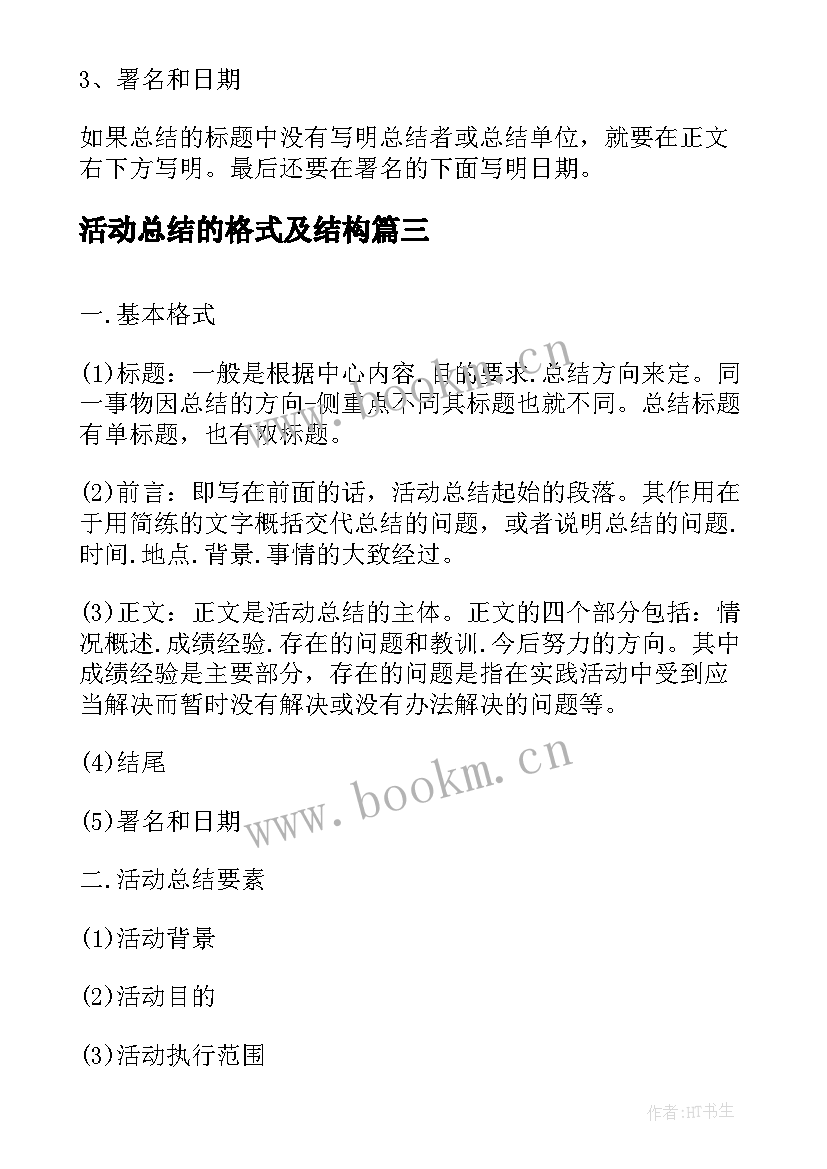 活动总结的格式及结构(优质8篇)