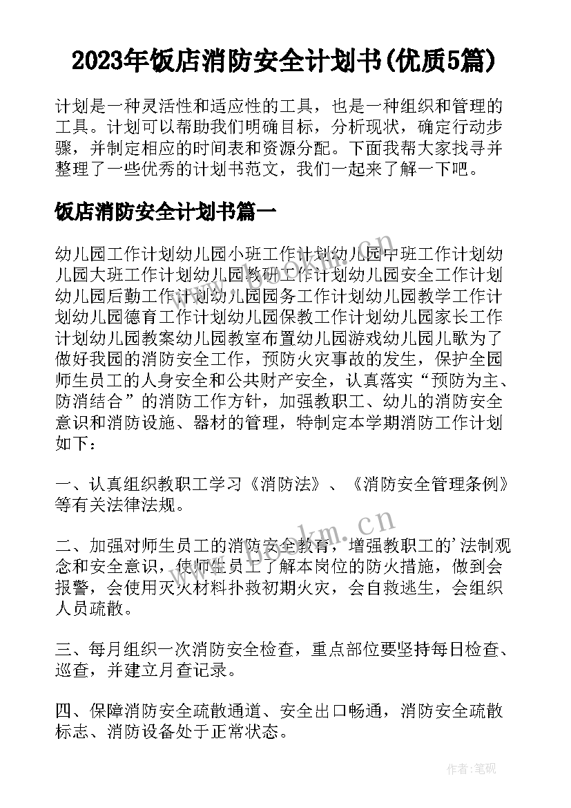 2023年饭店消防安全计划书(优质5篇)