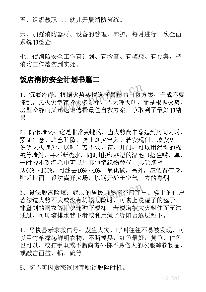 2023年饭店消防安全计划书(优质5篇)