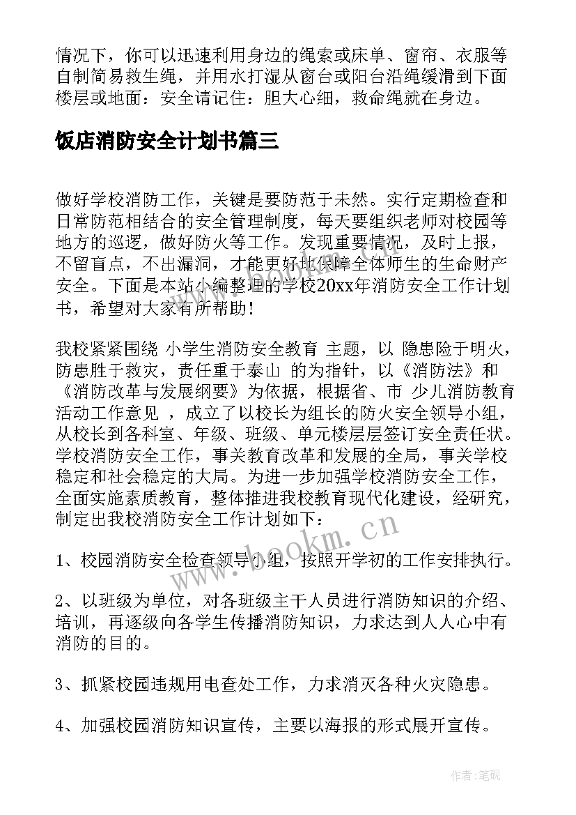 2023年饭店消防安全计划书(优质5篇)