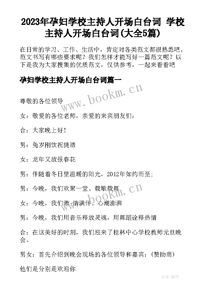 2023年孕妇学校主持人开场白台词 学校主持人开场白台词(大全5篇)