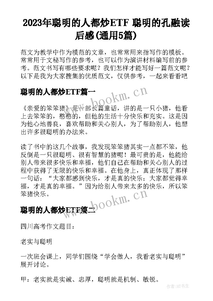 2023年聪明的人都炒ETF 聪明的孔融读后感(通用5篇)