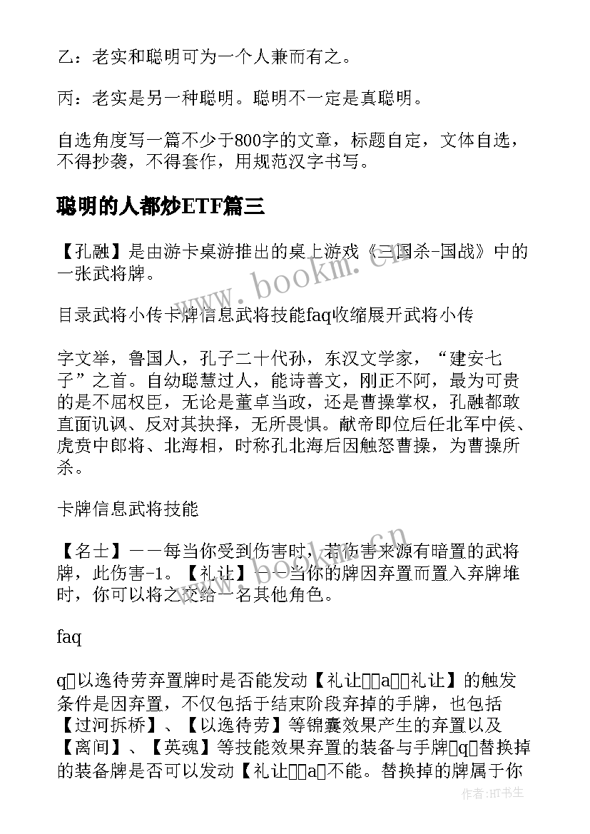 2023年聪明的人都炒ETF 聪明的孔融读后感(通用5篇)