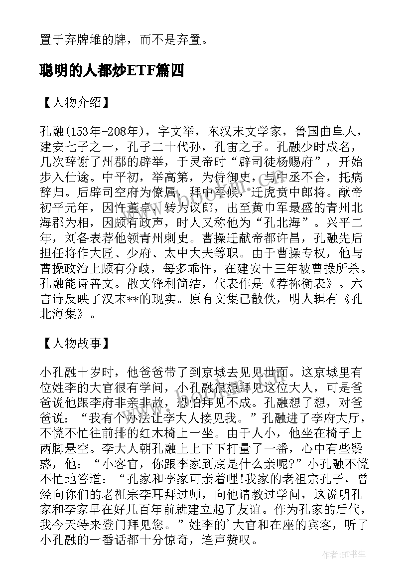 2023年聪明的人都炒ETF 聪明的孔融读后感(通用5篇)