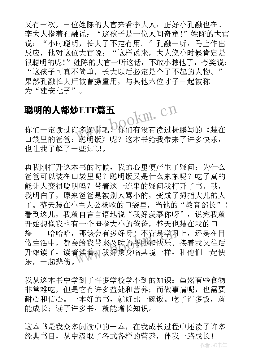 2023年聪明的人都炒ETF 聪明的孔融读后感(通用5篇)