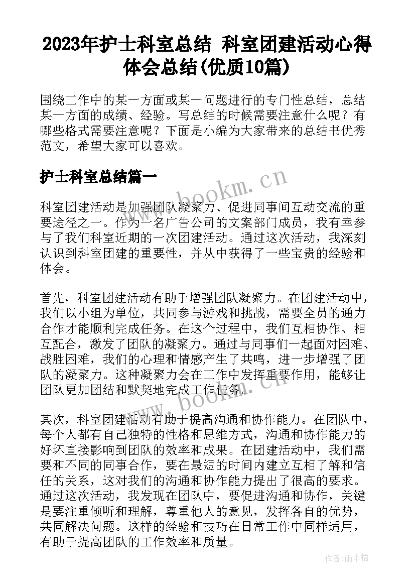 2023年护士科室总结 科室团建活动心得体会总结(优质10篇)