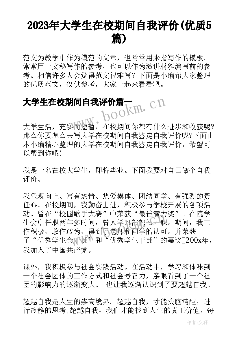 2023年大学生在校期间自我评价(优质5篇)