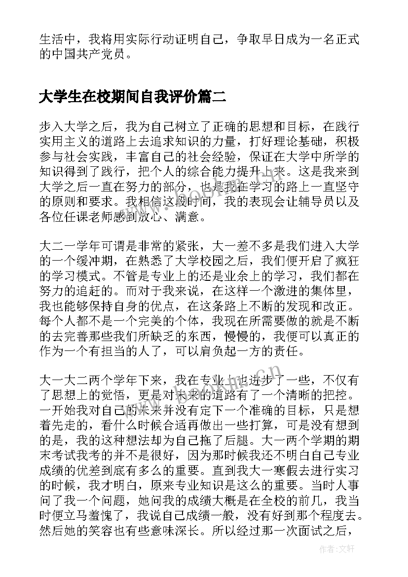 2023年大学生在校期间自我评价(优质5篇)