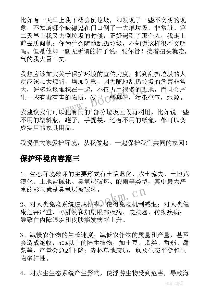 最新保护环境内容 保护环境手抄报内容(大全5篇)