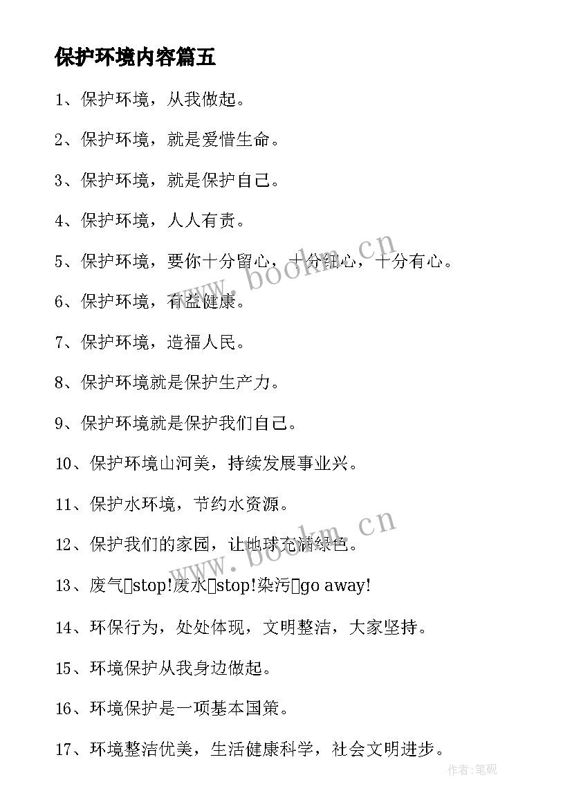 最新保护环境内容 保护环境手抄报内容(大全5篇)