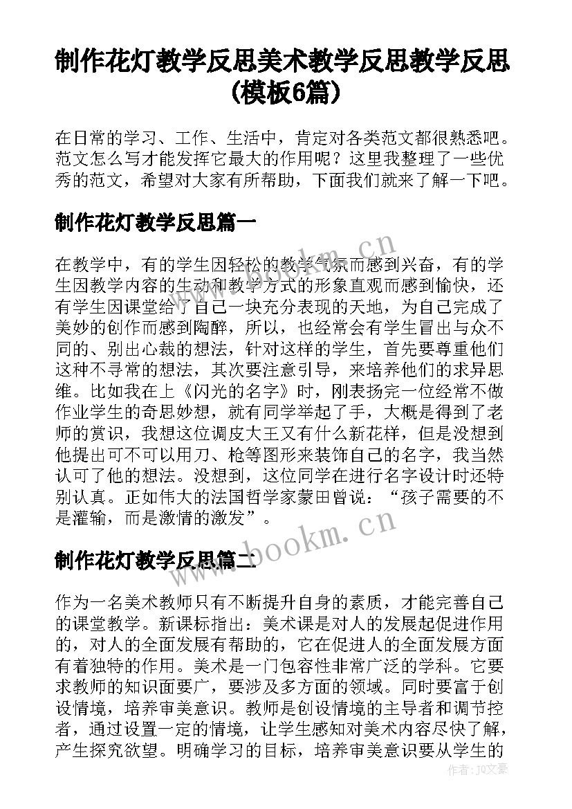 制作花灯教学反思 美术教学反思教学反思(模板6篇)