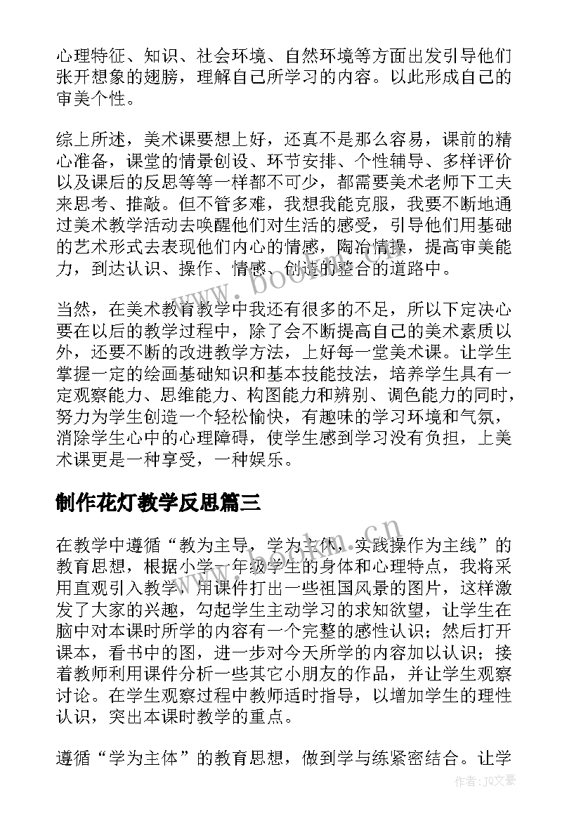 制作花灯教学反思 美术教学反思教学反思(模板6篇)