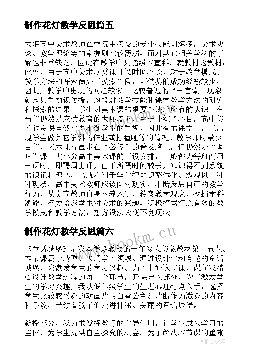 制作花灯教学反思 美术教学反思教学反思(模板6篇)