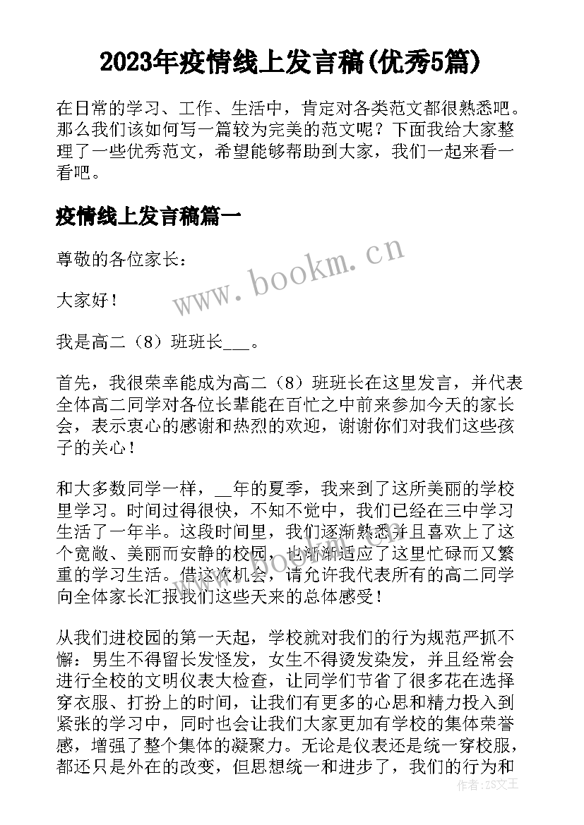 2023年疫情线上发言稿(优秀5篇)