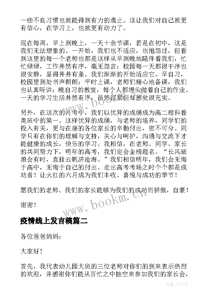 2023年疫情线上发言稿(优秀5篇)