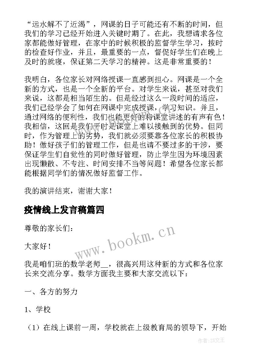 2023年疫情线上发言稿(优秀5篇)