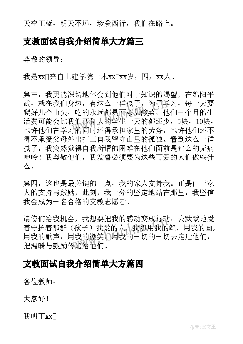 最新支教面试自我介绍简单大方 支教面试自我介绍(优秀5篇)