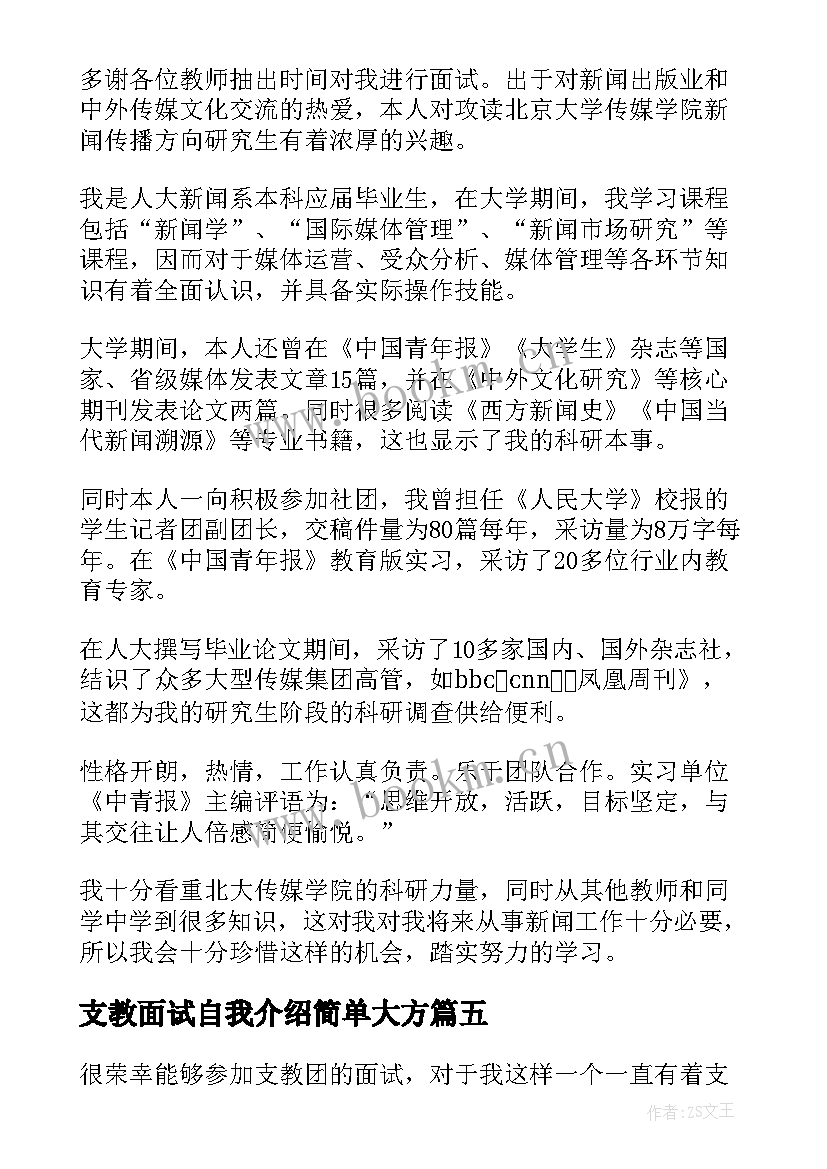 最新支教面试自我介绍简单大方 支教面试自我介绍(优秀5篇)