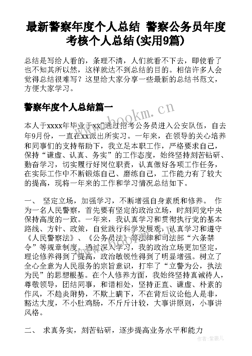 最新警察年度个人总结 警察公务员年度考核个人总结(实用9篇)