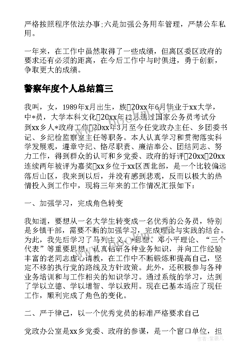 最新警察年度个人总结 警察公务员年度考核个人总结(实用9篇)