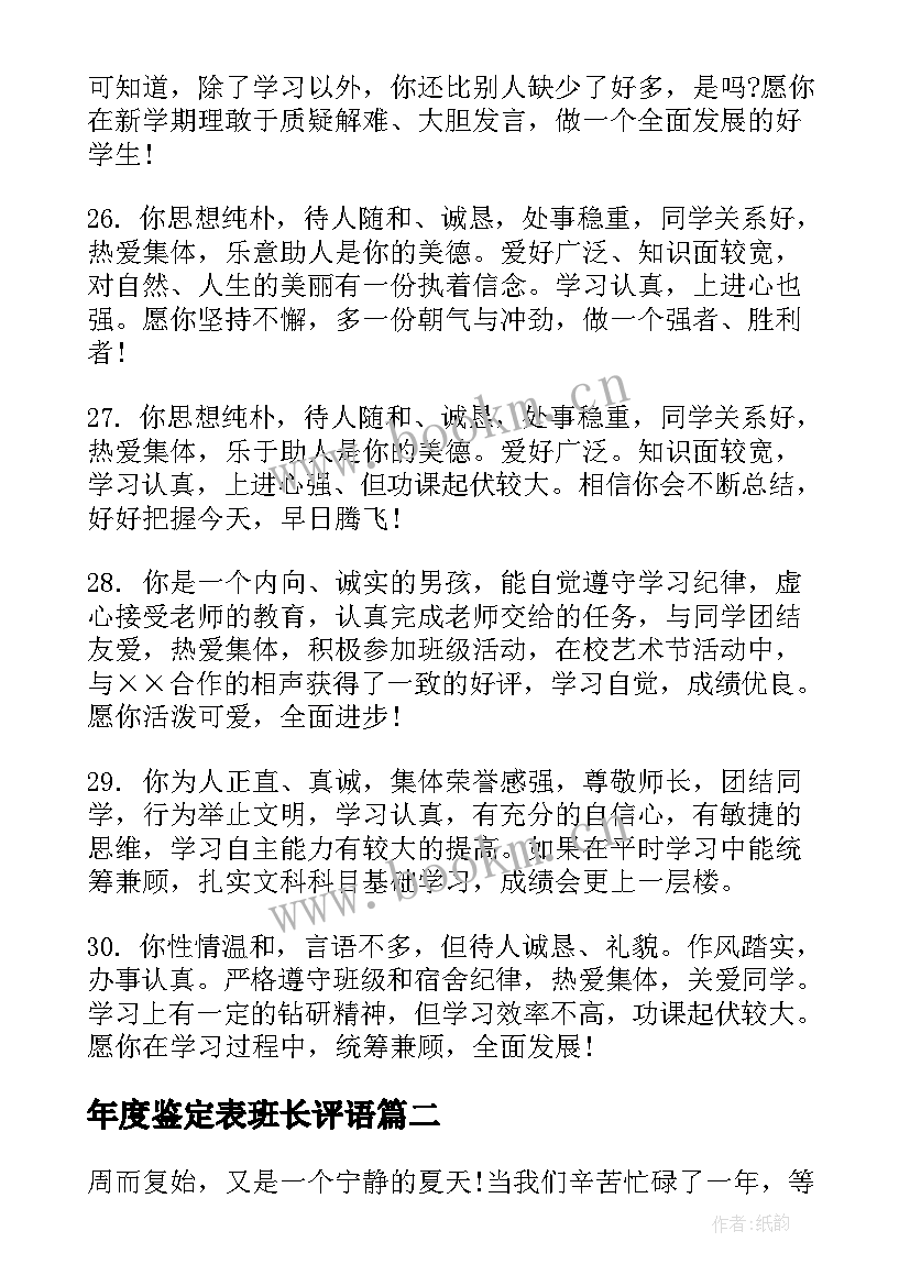 最新年度鉴定表班长评语 老师给班长的评语老师给学生班长评语(优质6篇)