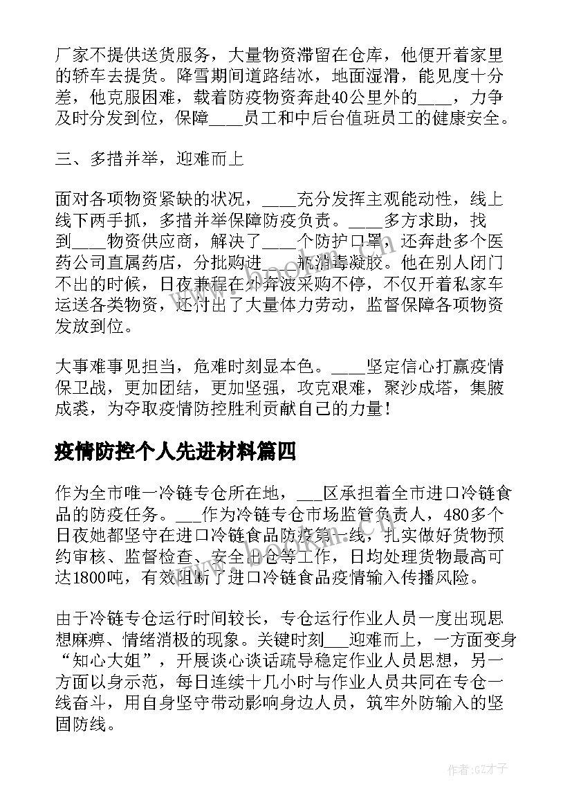 最新疫情防控个人先进材料 防控疫情工作个人先进事迹材料(模板8篇)